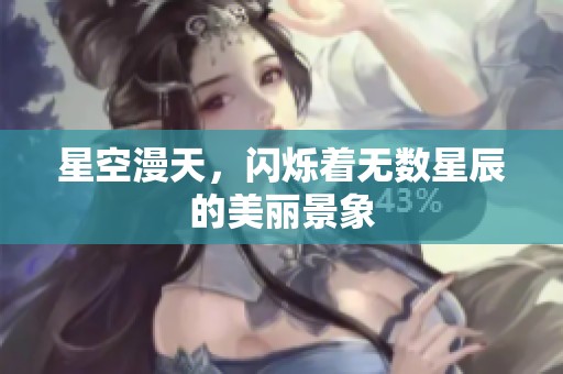 星空漫天，闪烁着无数星辰的美丽景象