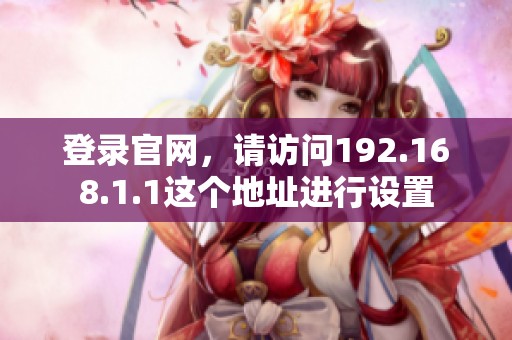 登录官网，请访问192.168.1.1这个地址进行设置