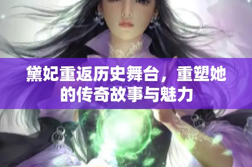 黛妃重返历史舞台，重塑她的传奇故事与魅力