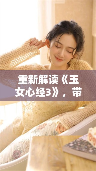重新解读《玉女心经3》，带你探索普通话的深层魅力与智慧