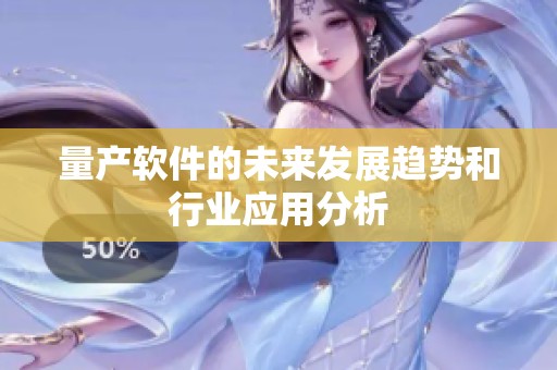量产软件的未来发展趋势和行业应用分析