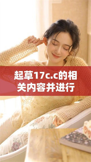 起草17c.c的相关内容并进行免费的重写，助你轻松掌握技巧与方法