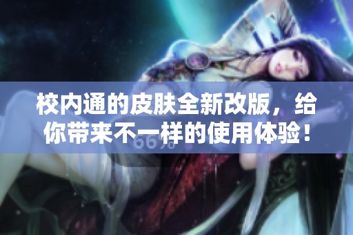 校内通的皮肤全新改版，给你带来不一样的使用体验！