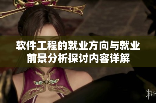 软件工程的就业方向与就业前景分析探讨内容详解