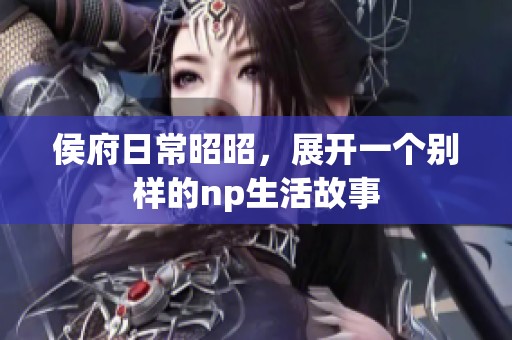 侯府日常昭昭，展开一个别样的np生活故事