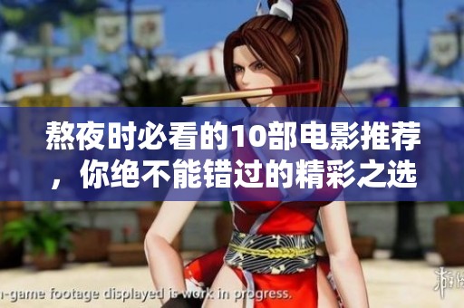熬夜时必看的10部电影推荐，你绝不能错过的精彩之选
