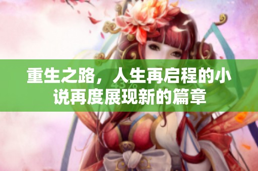 重生之路，人生再启程的小说再度展现新的篇章