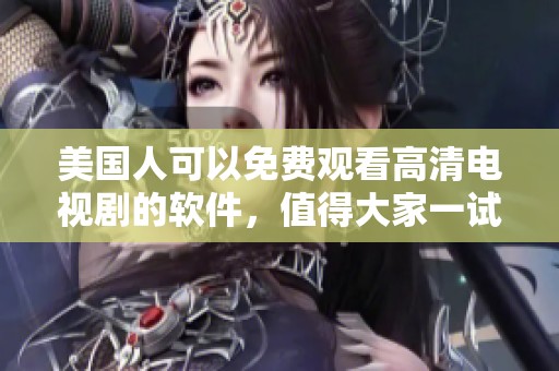 美国人可以免费观看高清电视剧的软件，值得大家一试的选择。