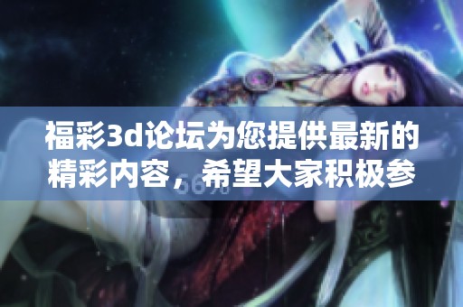 ****论坛为您提供最新的精彩内容，希望大家积极参与讨论。