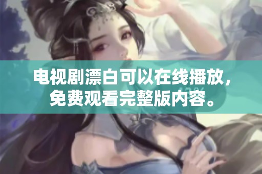 电视剧漂白可以在线播放，免费观看完整版内容。