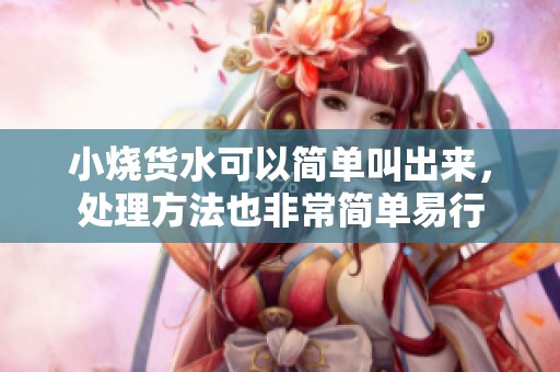 小烧货水可以简单叫出来，处理方法也非常简单易行