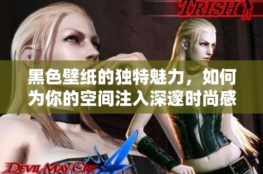 黑色壁纸的独特魅力，如何为你的空间注入深邃时尚感