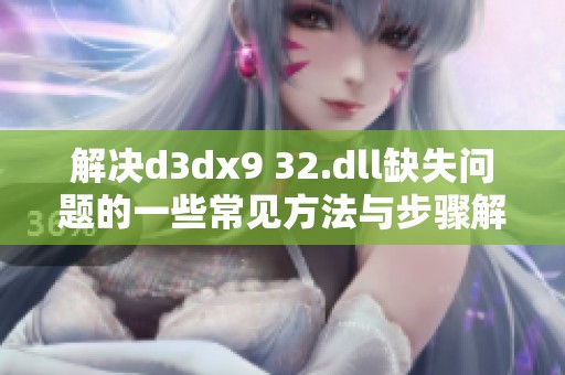 解决d**x9 32.dll缺失问题的一些常见方法与步骤解析