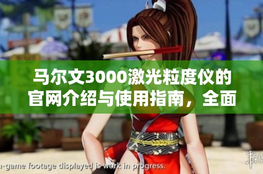 马尔文3000激光粒度仪的官网介绍与使用指南，全面了解产品性能与优势