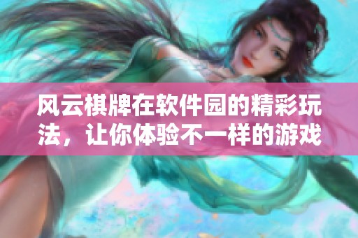 风云**在软件园的精彩玩法，让你体验不一样的游戏乐趣