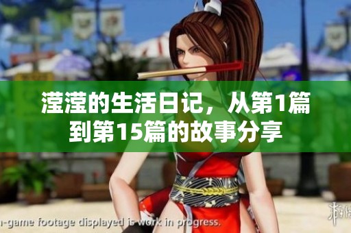 滢滢的生活日记，从第1篇到第15篇的故事分享