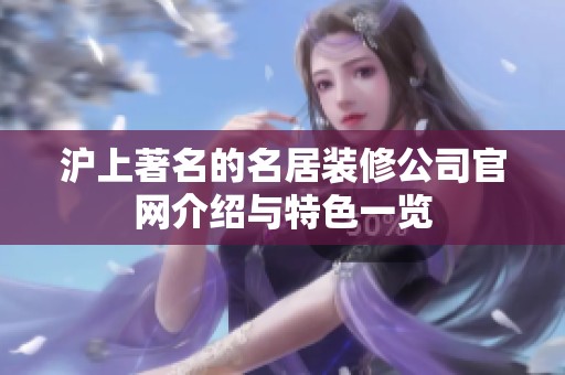 沪上著名的名居装修公司官网介绍与特色一览