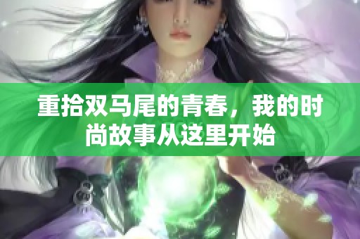 重拾双马尾的青春，我的时尚故事从这里开始
