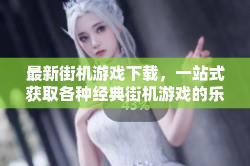最新街机游戏下载，一站式获取各种经典街机游戏的乐趣与挑战