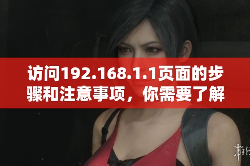 访问192.168.1.1页面的步骤和注意事项，你需要了解哪些信息呢