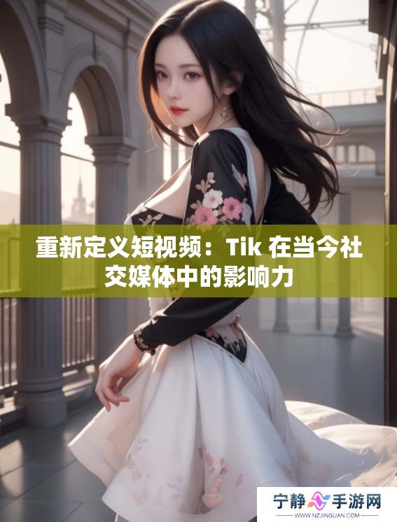 重新定义短视频：Tik 在当今社交媒体中的影响力