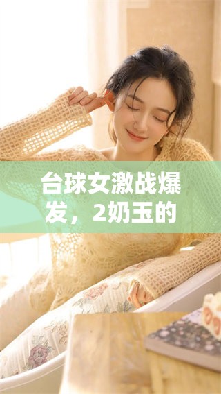台球女激战爆发，2奶玉的完成需要多长时间呢