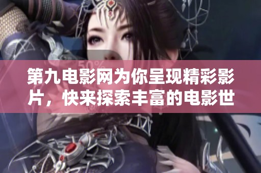 第九电影网为你呈现精彩影片，快来探索丰富的电影世界！