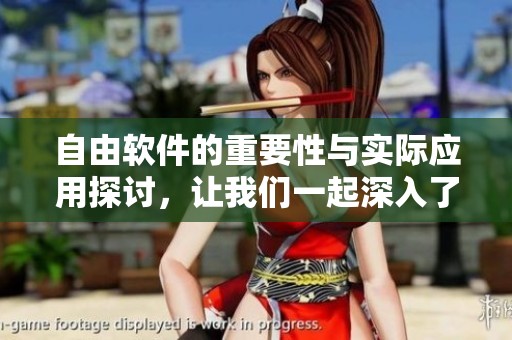 自由软件的重要性与实际应用探讨，让我们一起深入了解这个话题