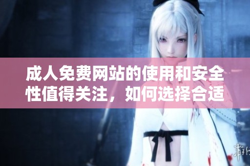 **免费网站的使用和安全性值得关注，如何选择合适的平台是关键
