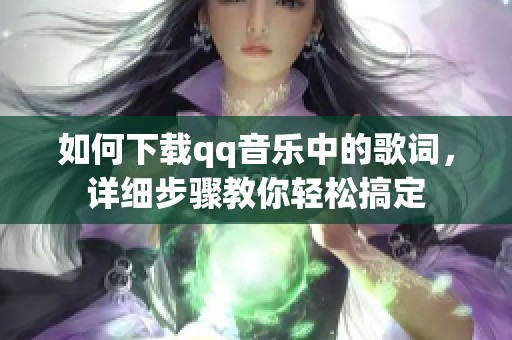 如何下载qq音乐中的歌词，详细步骤教你轻松搞定
