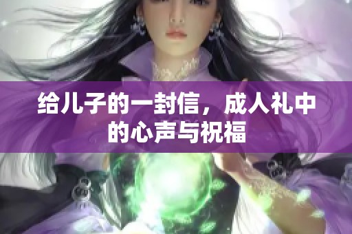 给儿子的一封信，**礼中的心声与祝福