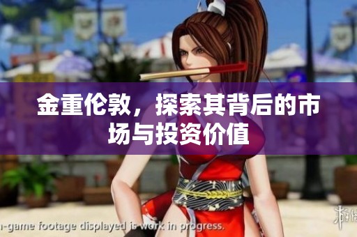 金重伦敦，探索其背后的市场与投资价值