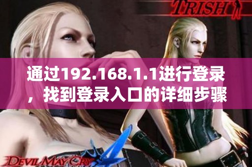 通过192.168.1.1进行登录，找到登录入口的详细步骤解析