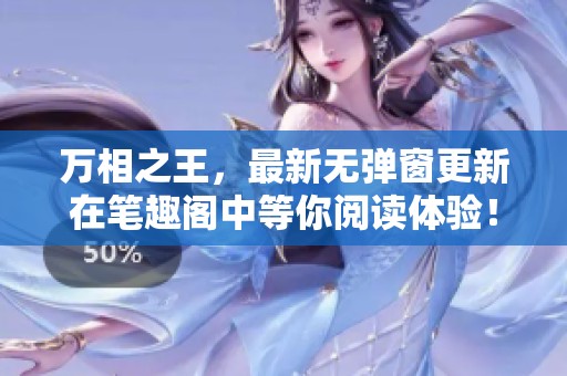万相之王，最新无弹窗更新在笔趣阁中等你阅读体验！
