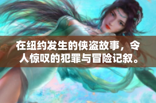 在纽约发生的侠盗故事，令人惊叹的犯罪与冒险记叙。
