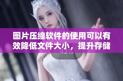 图片压缩软件的使用可以有效降低文件大小，提升存储效率和传输速度