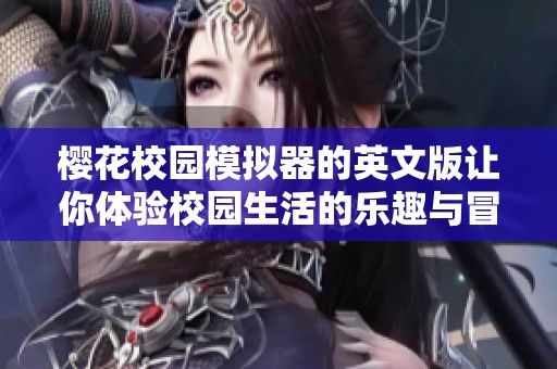 樱花校园模拟器的英文版让你体验校园生活的乐趣与冒险