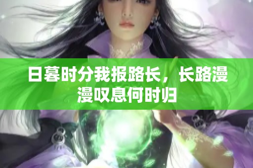 日暮时分我报路长，长路漫漫叹息何时归