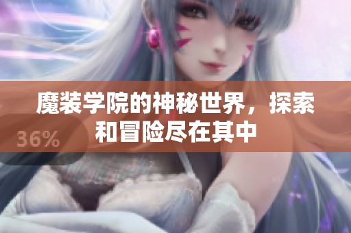 魔装学院的神秘世界，探索和冒险尽在其中