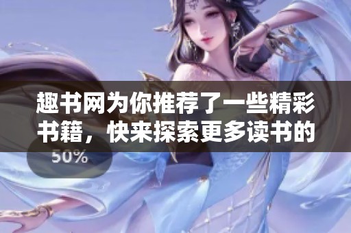 趣书网为你推荐了一些精彩书籍，快来探索更多读书的乐趣吧！