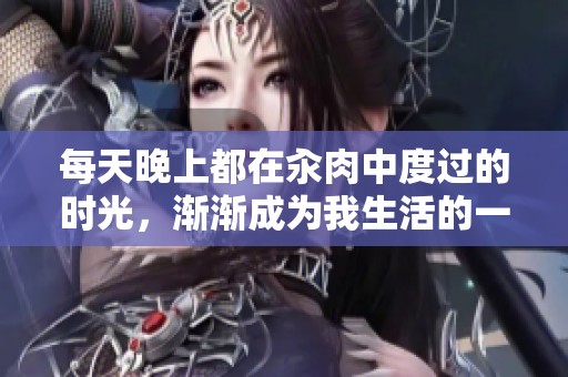 每天晚上都在汆肉中度过的时光，渐渐成为我生活的一部分