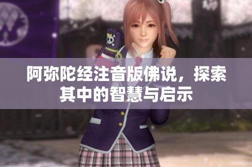 阿弥陀经注音版佛说，探索其中的智慧与启示