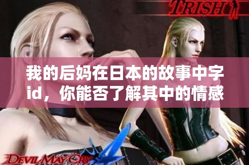 我的后妈在日本的故事中字id，你能否了解其中的情感呢