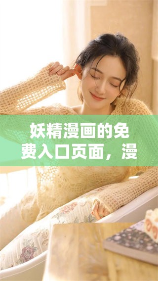 妖精漫画的免费入口页面，漫画下拉式阅读轻松体验