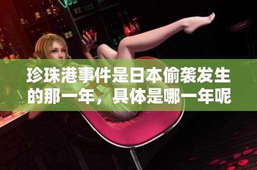 珍珠港事件是日本偷袭发生的那一年，具体是哪一年呢