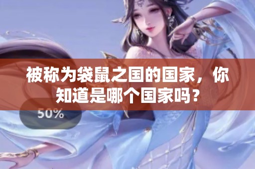 被称为袋鼠之国的国家，你知道是哪个国家吗？