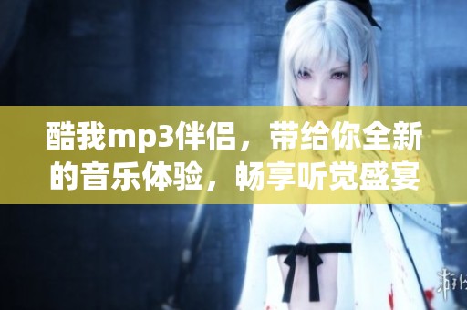 酷我mp3伴侣，带给你全新的音乐体验，畅享听觉盛宴！