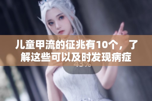 儿童甲流的征兆有10个，了解这些可以及时发现病症