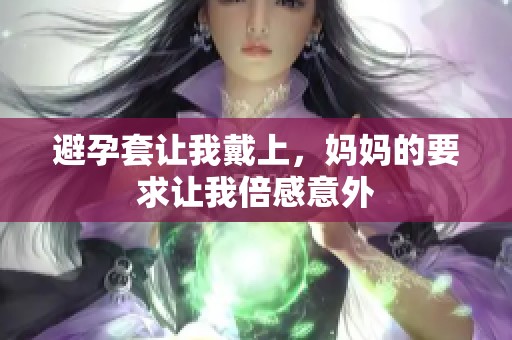 避孕套让我戴上，妈妈的要求让我倍感意外
