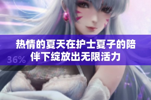 热情的夏天在护士夏子的陪伴下绽放出无限活力